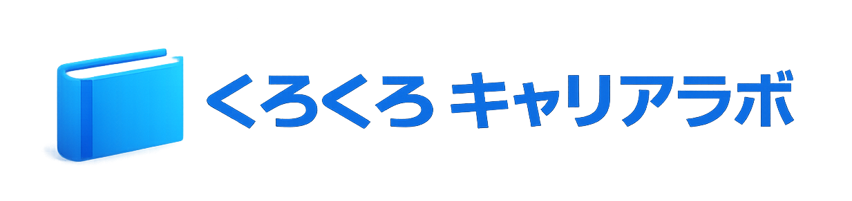 くろくろキャリアラボ